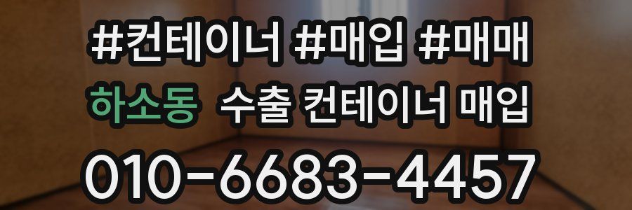 하소동 수출 컨테이너 매입