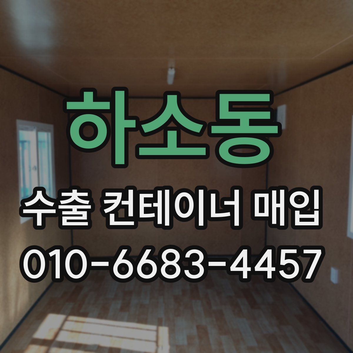 하소동 수출 컨테이너 매입