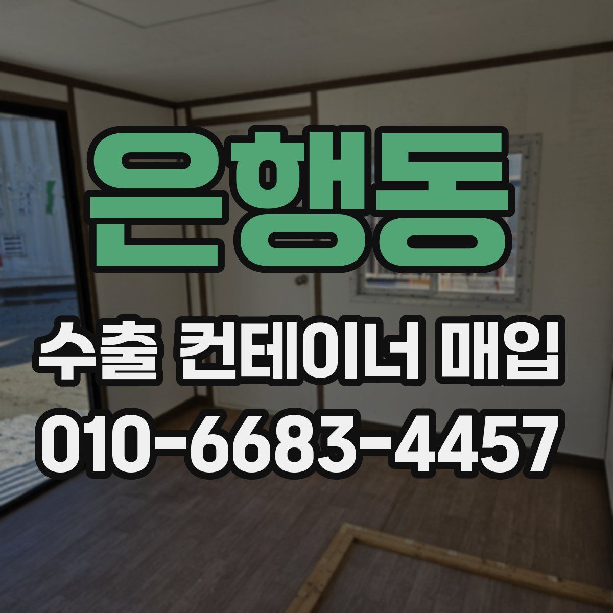 은행동 수출 컨테이너 매입