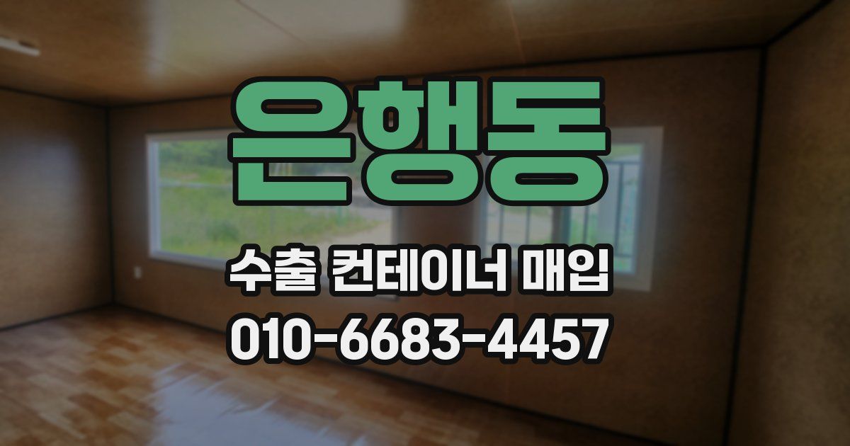 은행동 수출 컨테이너 매입