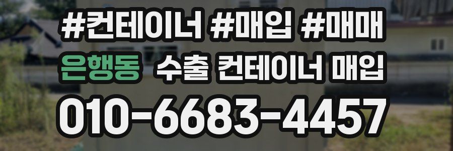 은행동 수출 컨테이너 매입
