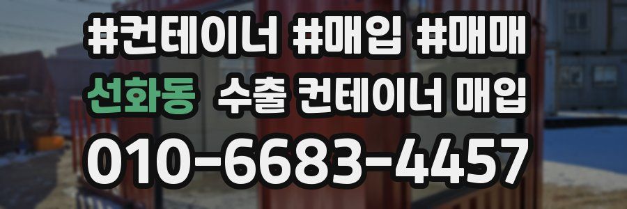 선화동 수출 컨테이너 매입