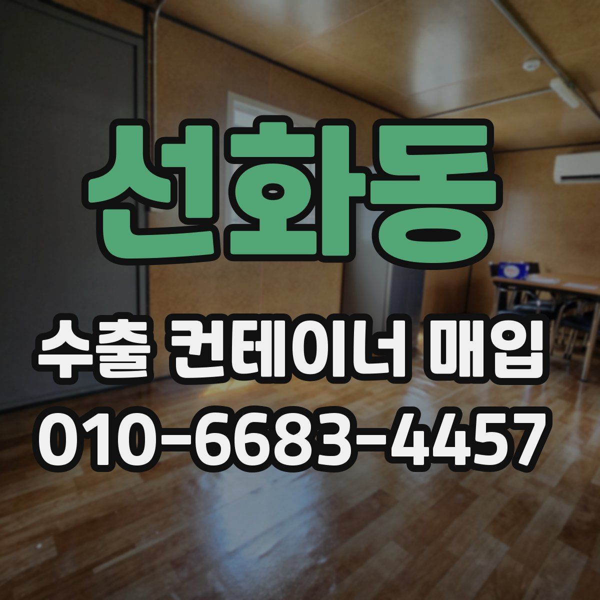 선화동 수출 컨테이너 매입