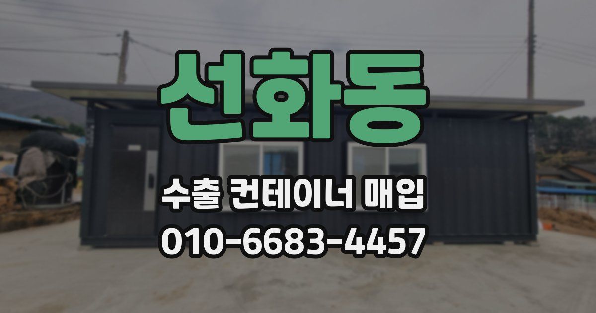 선화동 수출 컨테이너 매입