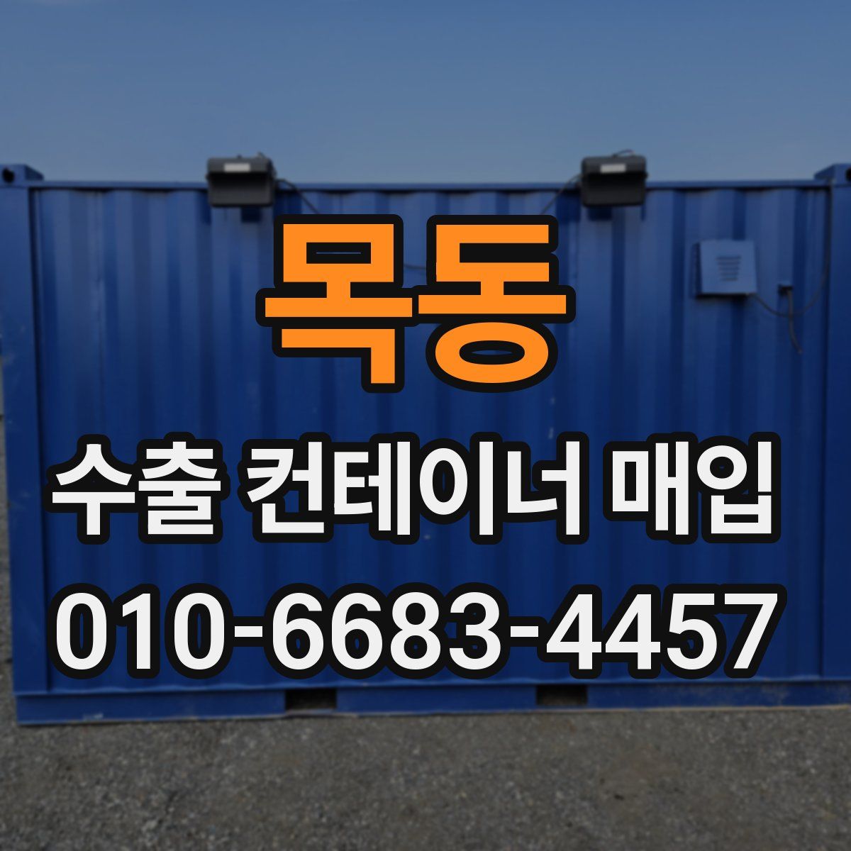 목동 수출 컨테이너 매입