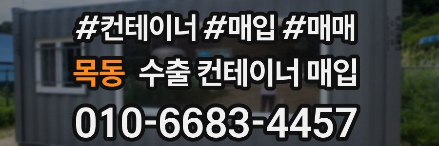 목동 수출 컨테이너 매입
