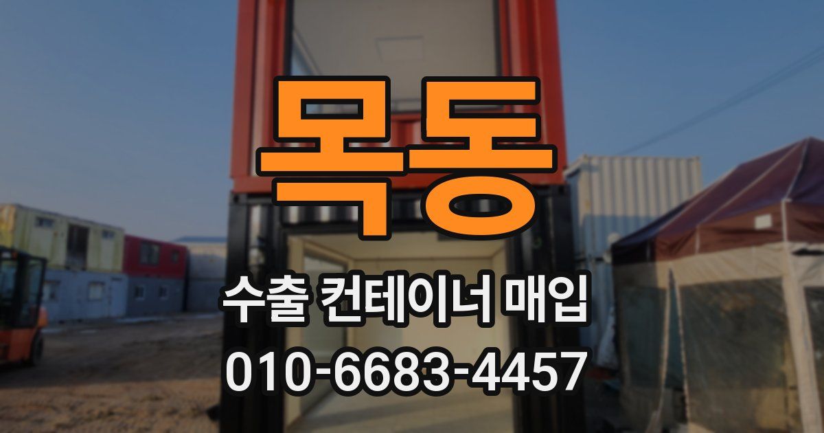 목동 수출 컨테이너 매입