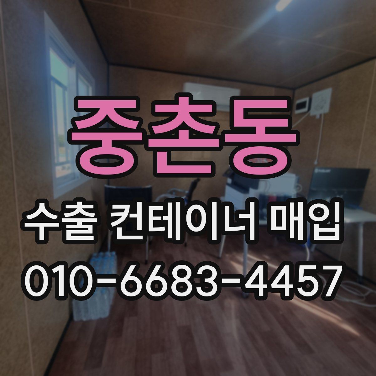 중촌동 수출 컨테이너 매입 이후 관리가 필요한 부분