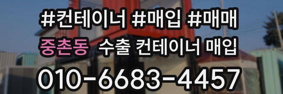 중촌동 수출 컨테이너 매입