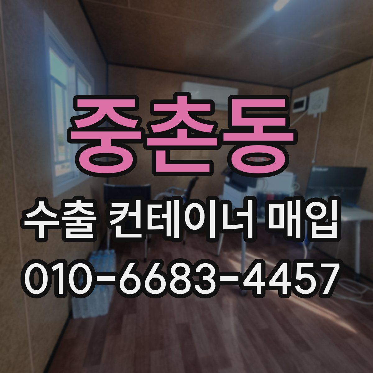 중촌동 수출 컨테이너 매입