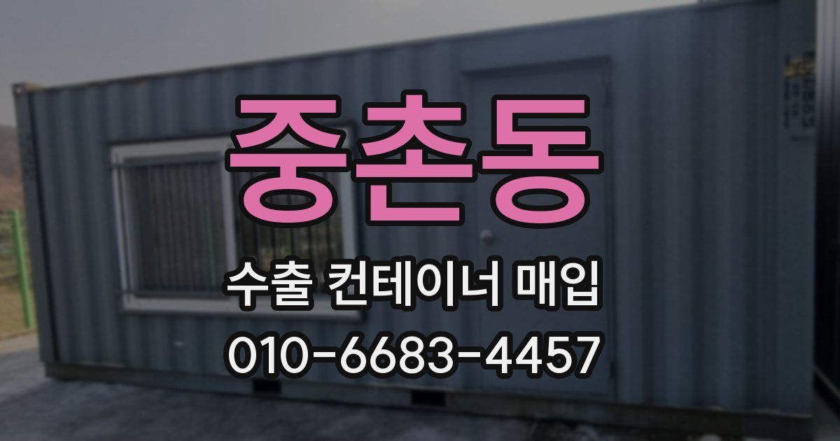 중촌동 수출 컨테이너 매입