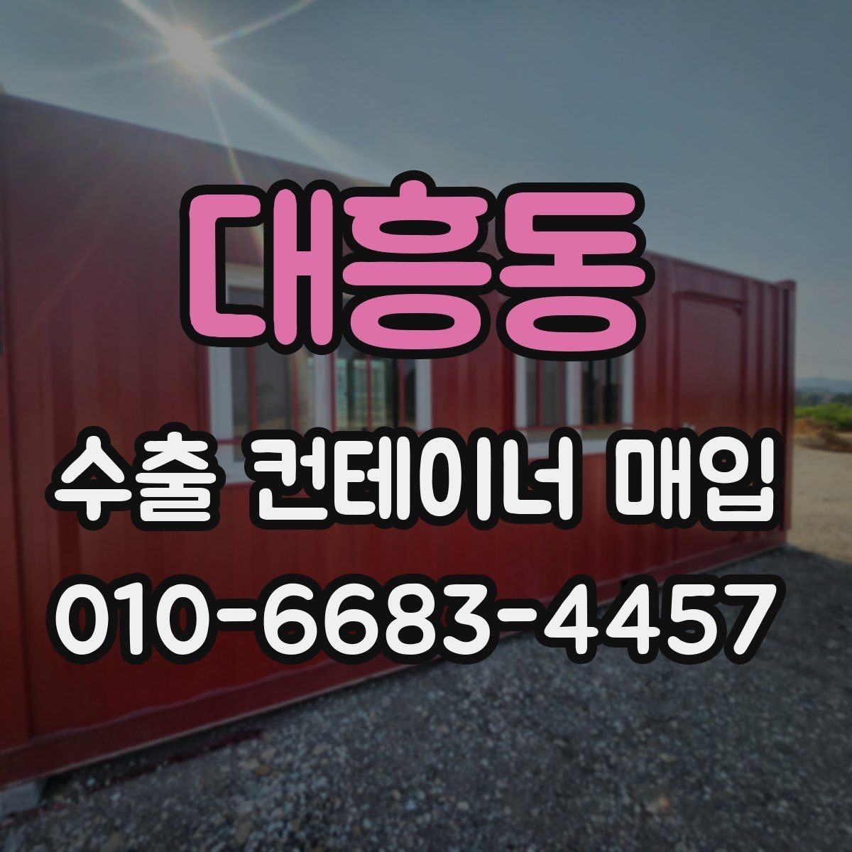 대흥동 수출 컨테이너 매입 상담 시 견적 확인 포인트