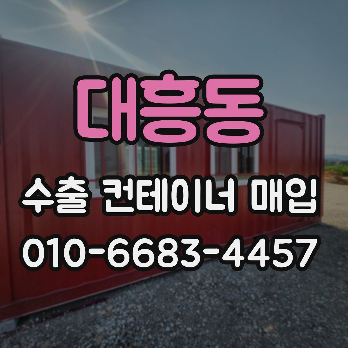 대흥동 수출 컨테이너 매입
