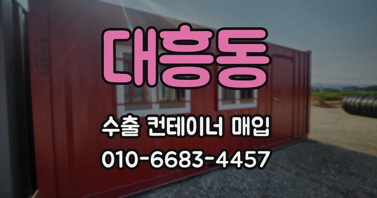 대흥동 수출 컨테이너 매입