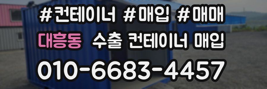 대흥동 수출 컨테이너 매입