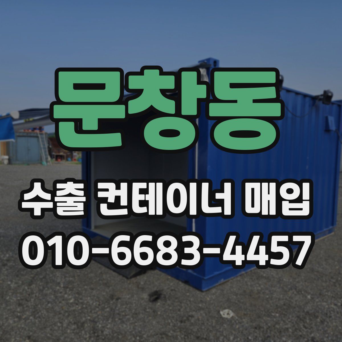 문창동 수출 컨테이너 매입