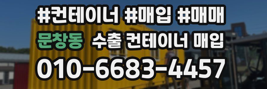 문창동 수출 컨테이너 매입