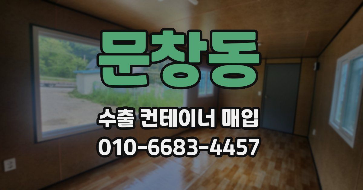 문창동 수출 컨테이너 매입