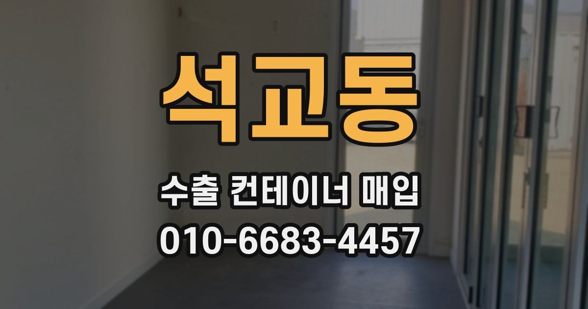 석교동 수출 컨테이너 매입