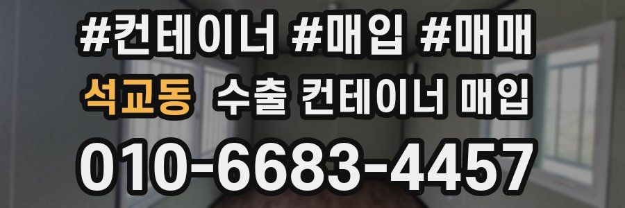석교동 수출 컨테이너 매입