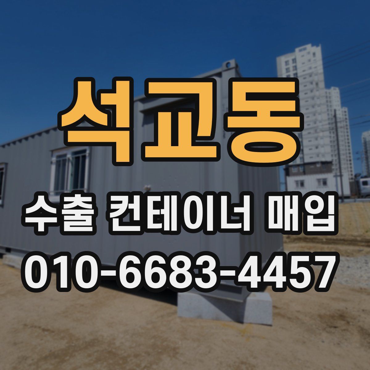 석교동 수출 컨테이너 매입