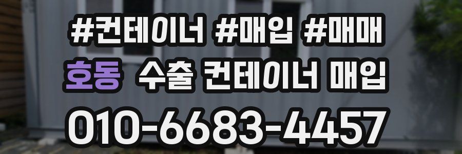 호동 수출 컨테이너 매입