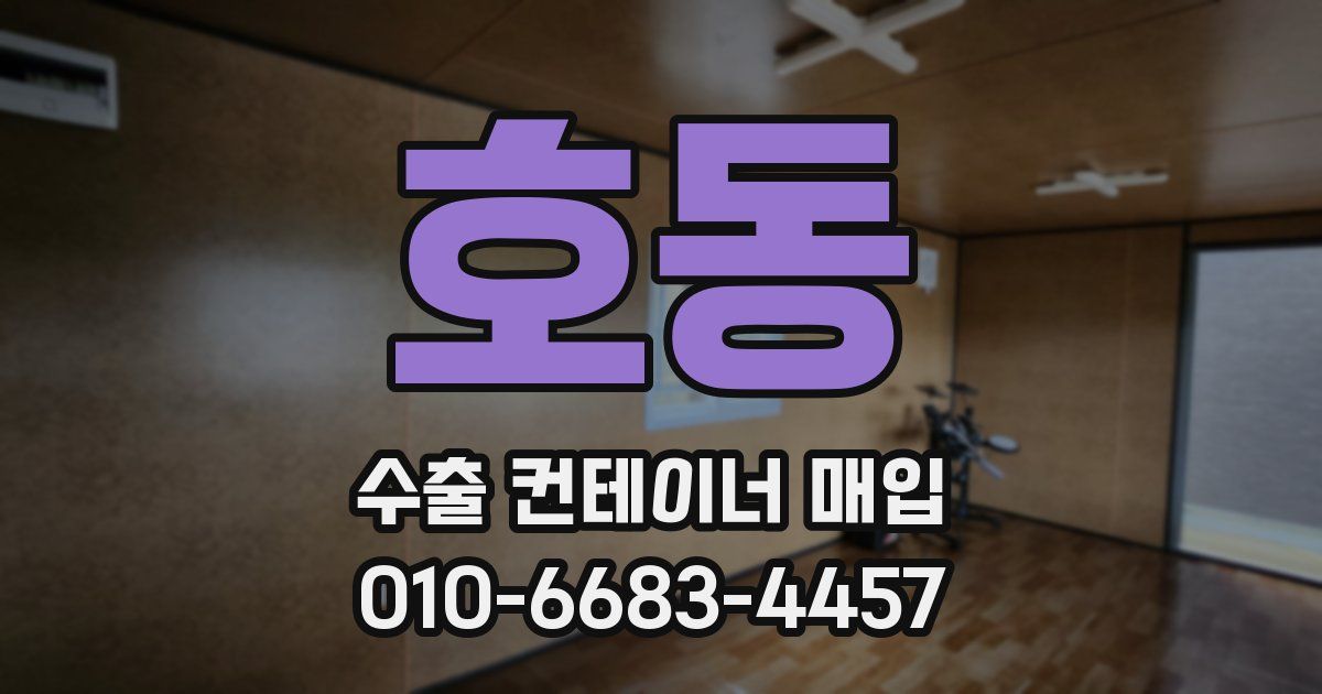 호동 수출 컨테이너 매입