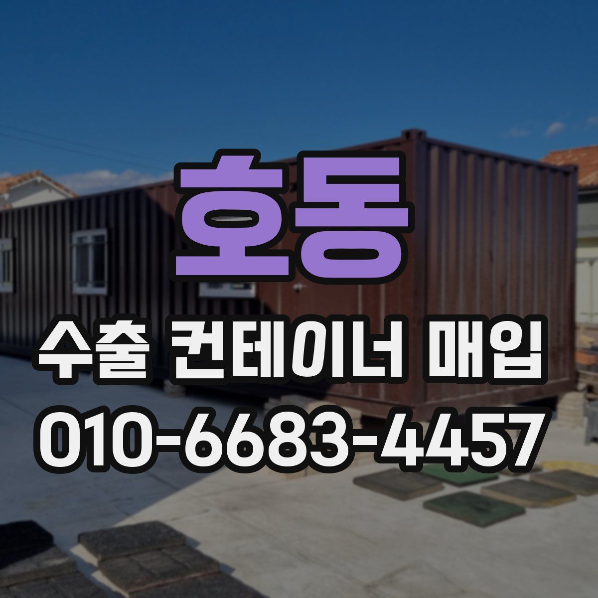호동 수출 컨테이너 매입