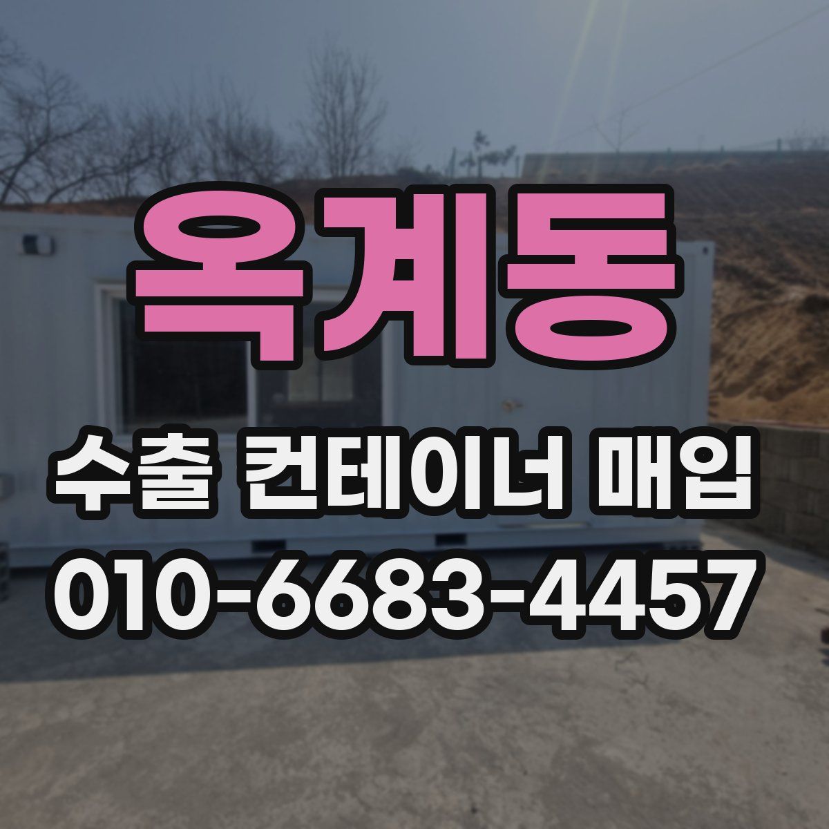 옥계동 수출 컨테이너 매입