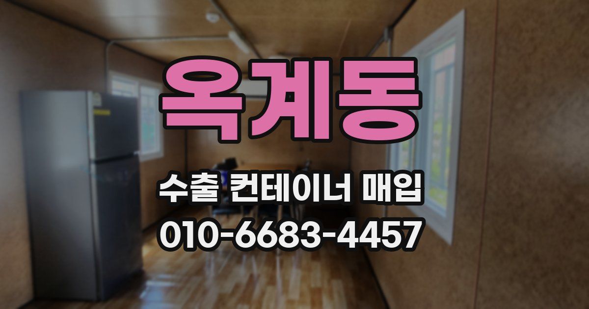 옥계동 수출 컨테이너 매입