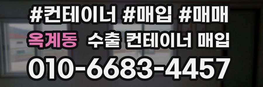 옥계동 수출 컨테이너 매입