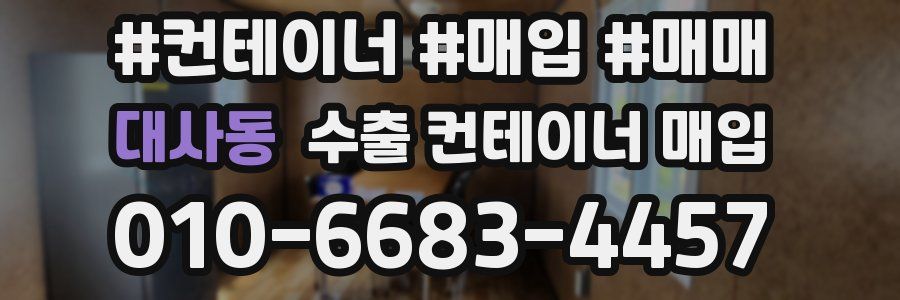 대사동 수출 컨테이너 매입