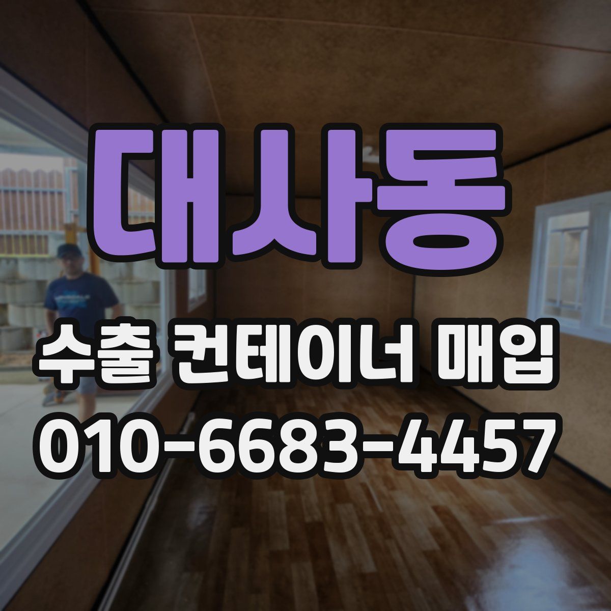 대사동 수출 컨테이너 매입