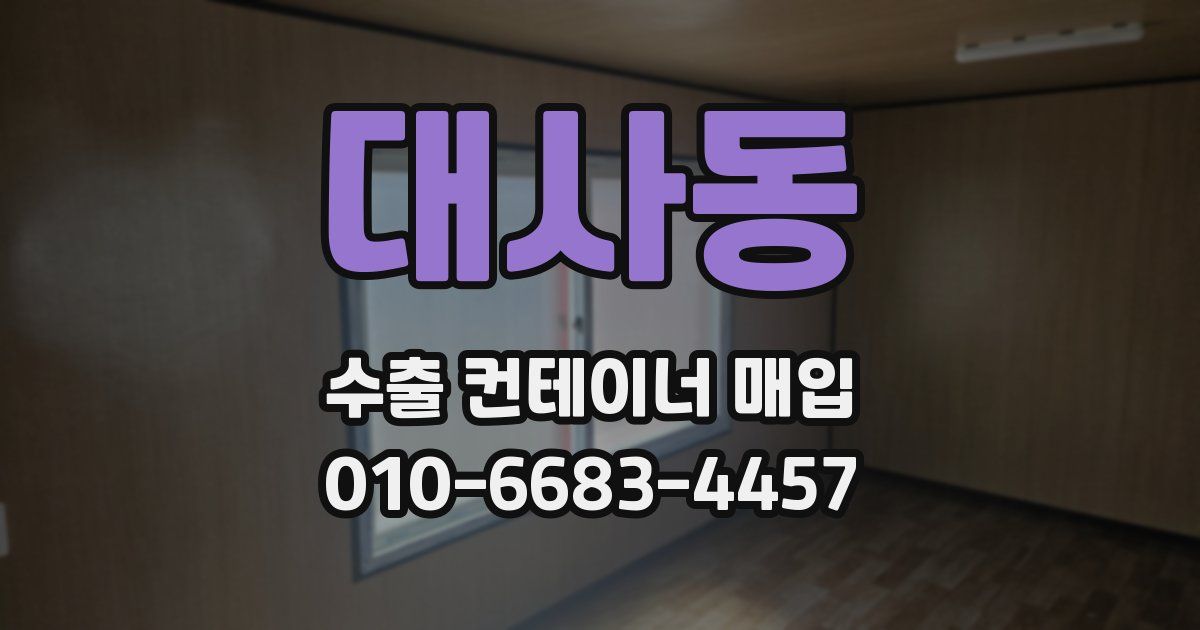 대사동 수출 컨테이너 매입