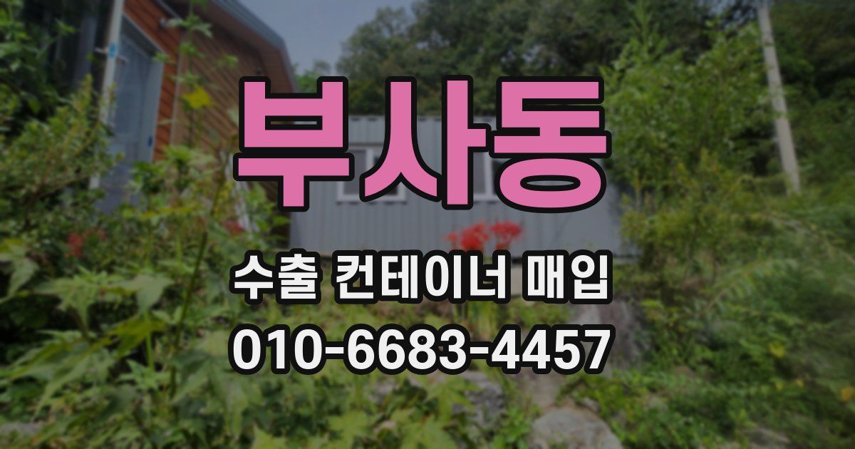 부사동 수출 컨테이너 매입