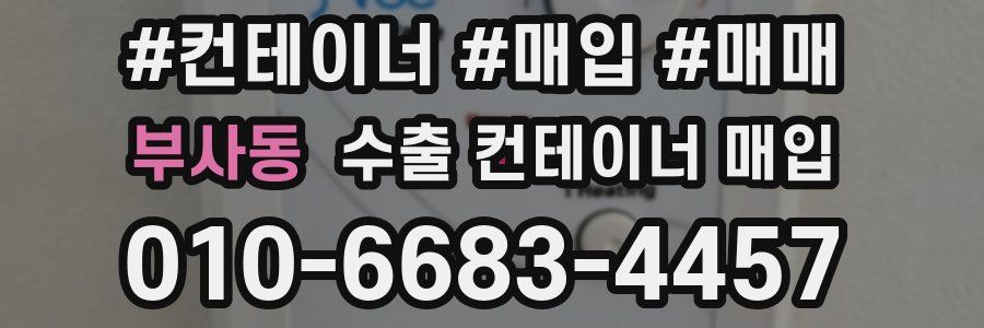 부사동 수출 컨테이너 매입