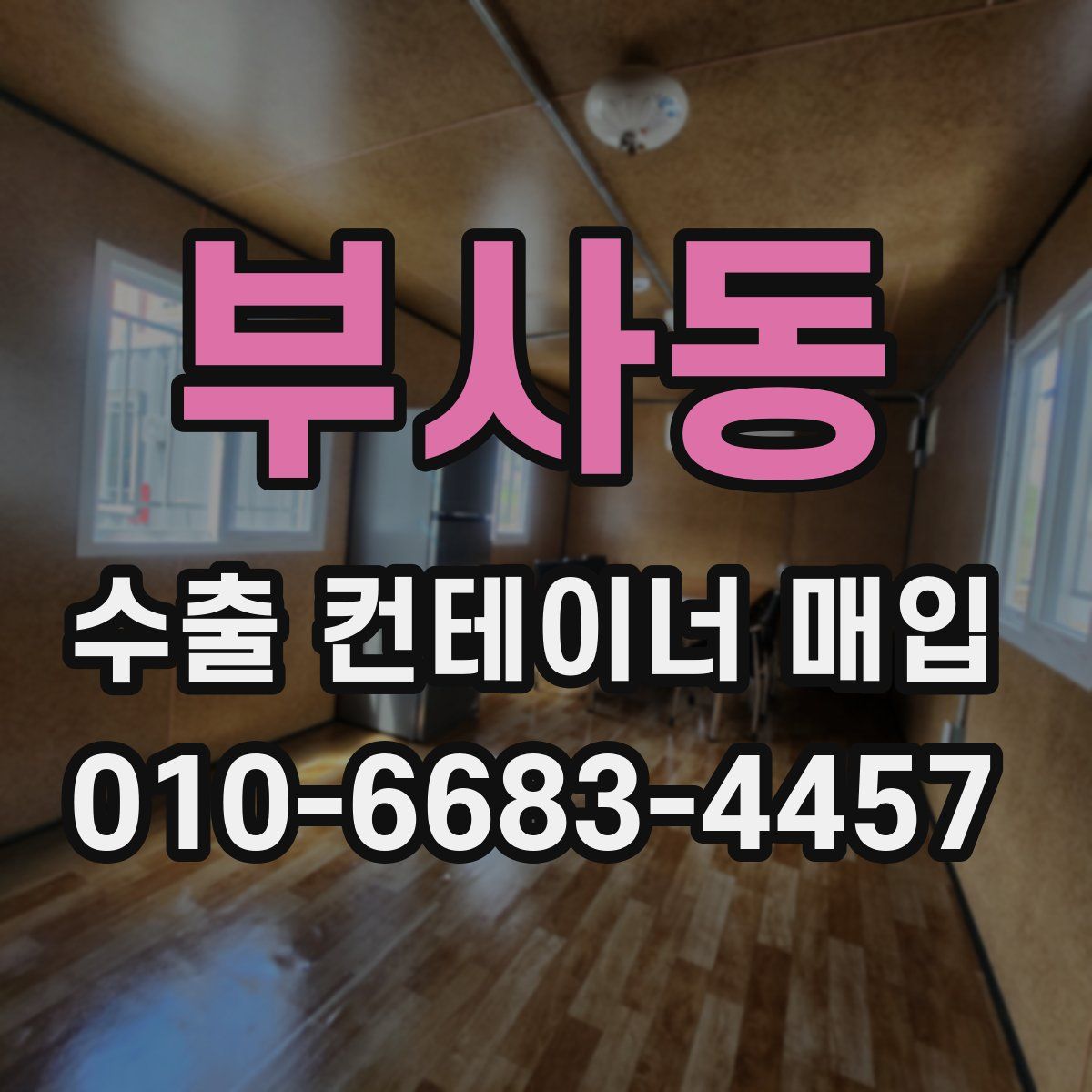 부사동 수출 컨테이너 매입