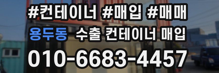 용두동 수출 컨테이너 매입