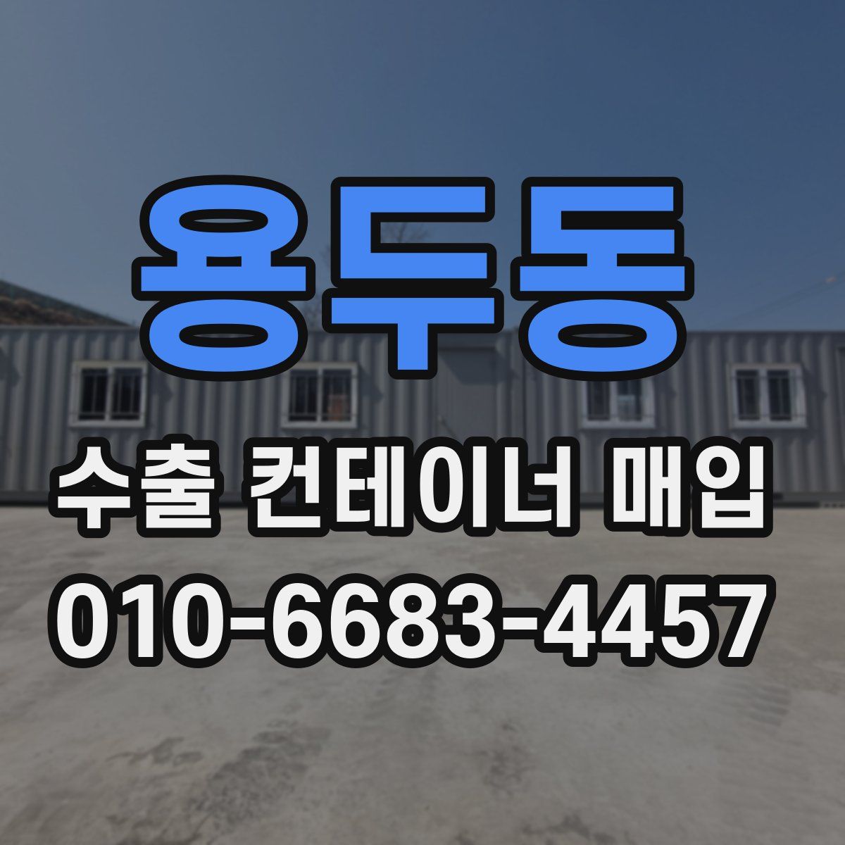 용두동 수출 컨테이너 매입