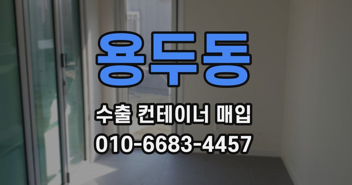 용두동 수출 컨테이너 매입