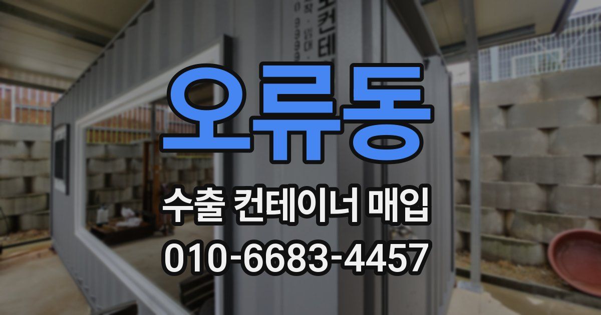 오류동 수출 컨테이너 매입