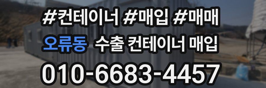 오류동 수출 컨테이너 매입