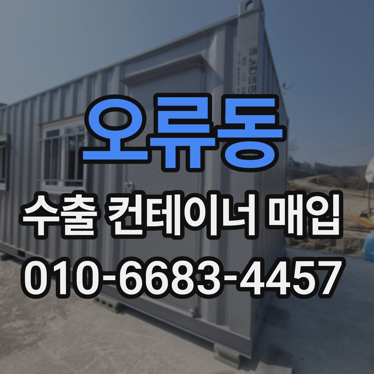 오류동 수출 컨테이너 매입