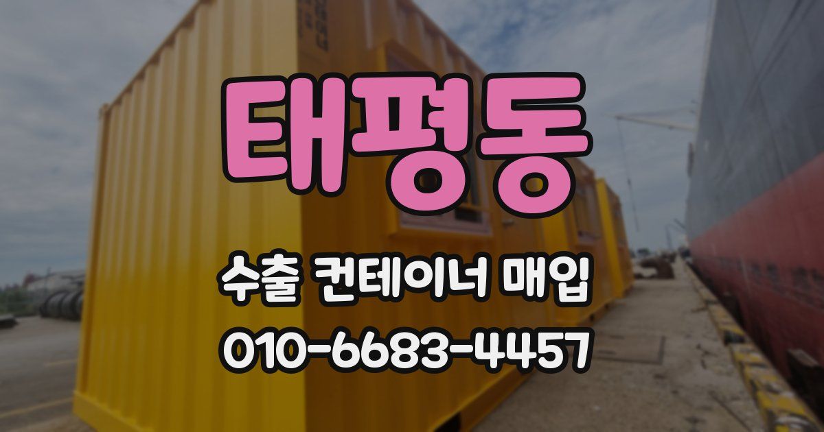 태평동 수출 컨테이너 매입