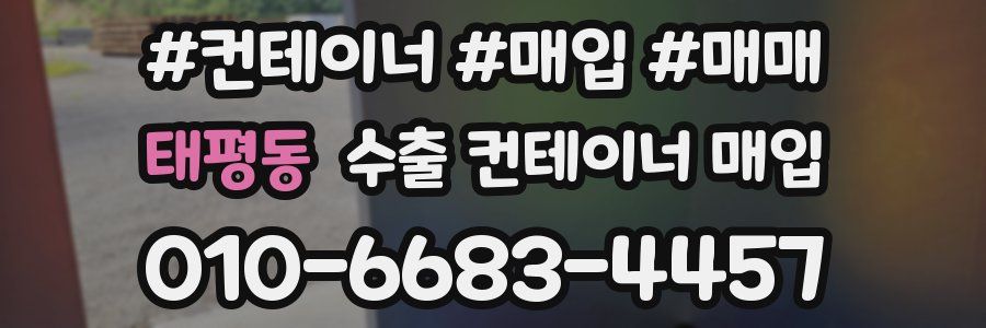 태평동 수출 컨테이너 매입