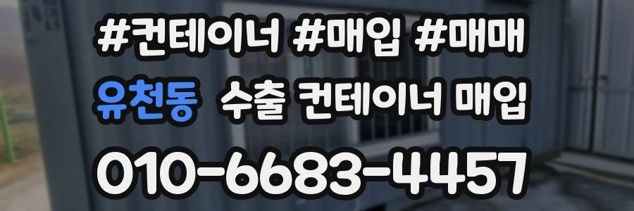 유천동 수출 컨테이너 매입