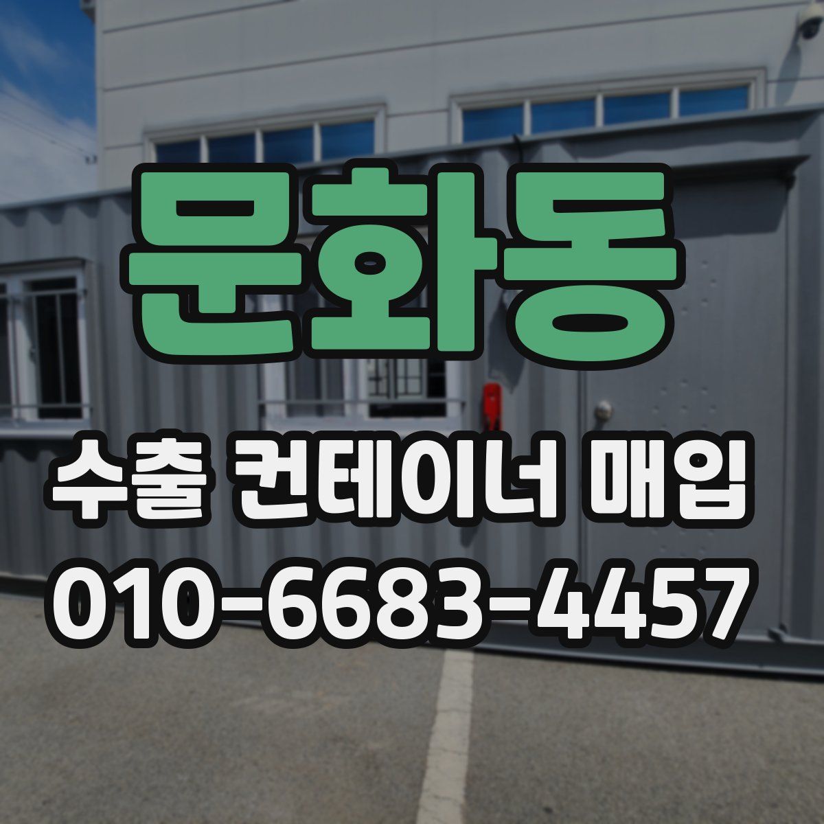 문화동 수출 컨테이너 매입