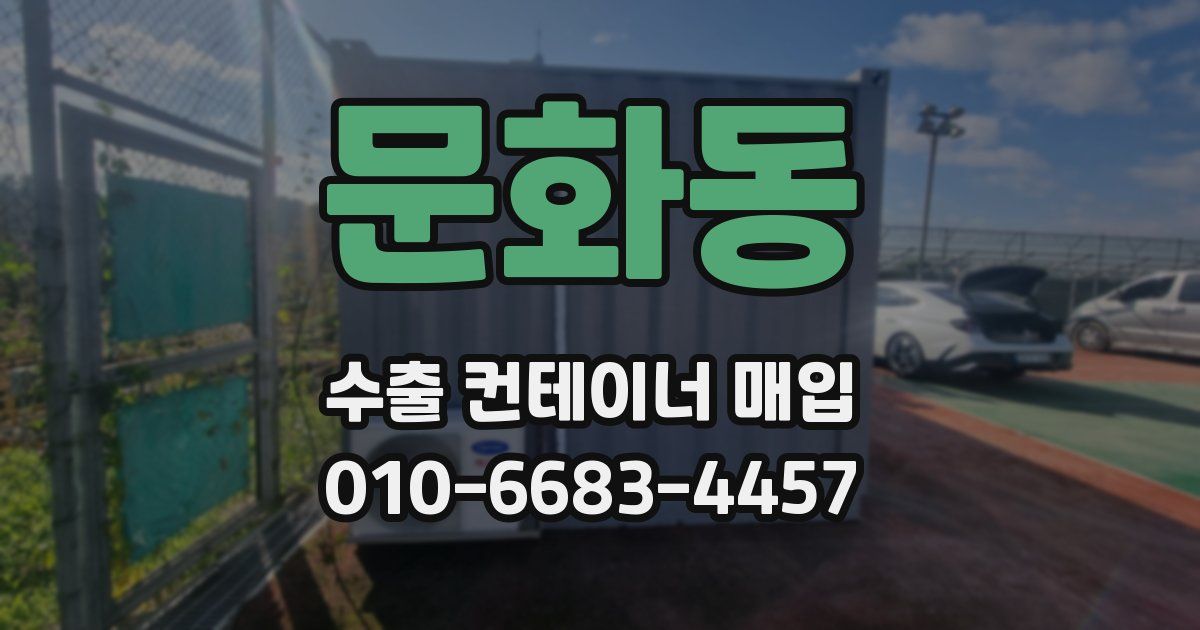 문화동 수출 컨테이너 매입