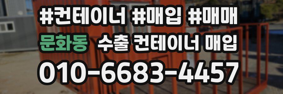 문화동 수출 컨테이너 매입