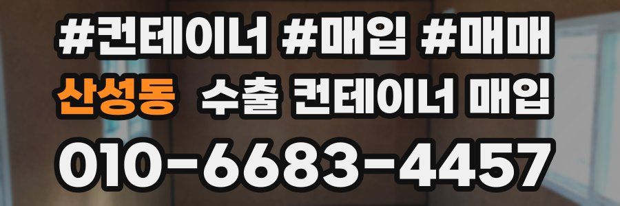 산성동 수출 컨테이너 매입